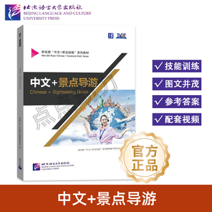 【北语社】中文+景点导游 Chinese+Sightseeing Guide 新丝路“中文+职业技能”系列教材 北京语言大学出版社