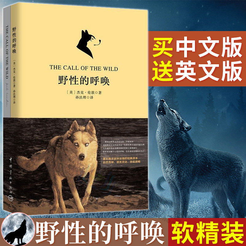 【正版包邮】野性的呼唤 杰克伦敦著 买中文版全译本赠英文原版 共2册 双语读物英文版原版翻译中文译本小说 中国宇航出版社高性价比高么？
