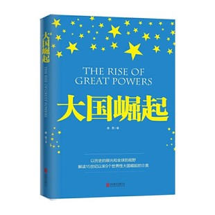 黨政書 圖文版 時(shí)代華語 通過解讀15世紀(jì)以來世界性大國(guó)崛起 以歷史 歷史文化 眼光和全球 視野 歷史 大國(guó)崛起 經(jīng)濟(jì)