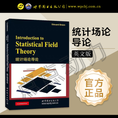 【世图正版】统计场论导论 Introduction to Statistical Field Theory Edouard Brézin (E.布鲁金，法国) 世界图书出版公司