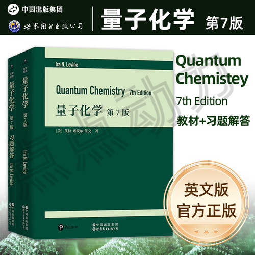 【世图正版】量子化学 第7版 教材及习题解答 Quantum Chemistry 7th Edition [美]艾拉·诺埃尔·莱文 著 世界图书出版公司