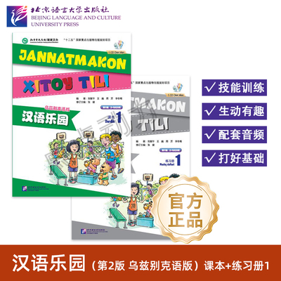 【北语社】汉语乐园 第2版 乌兹别克语版 课本1 练习册1 含MP3 零基础对外汉语教程 刘富华 王巍 周芳 李冬梅 北京语言大学出版社