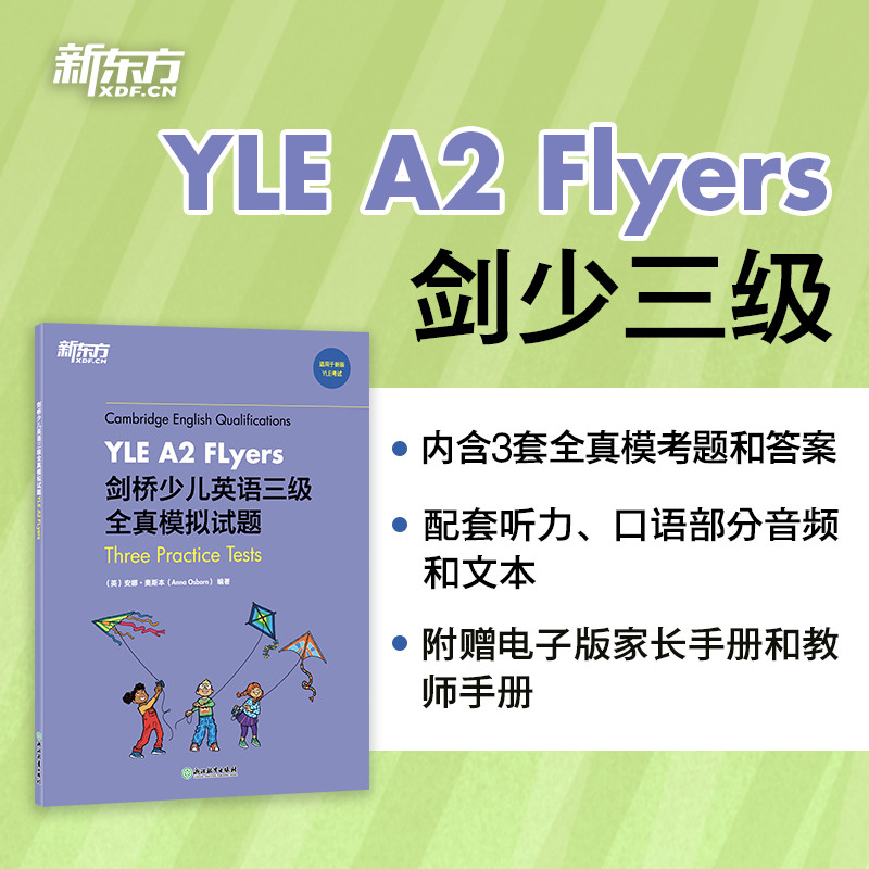 新东方 剑桥少儿英语三级全真模拟试题YLE A2 Flyers 小学儿童ketpet英语模考题备考资料 剑桥通用英语口语书籍 9787572205682
