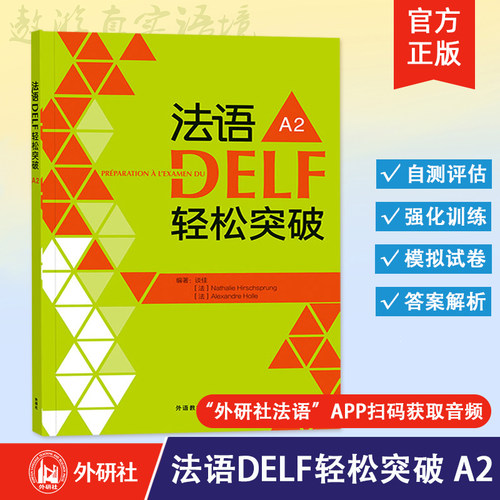 【外研社】法语DELF轻松突破 A2(24新) 法语考试题型答题技巧 A2考试用书 法语预测练习题法语高分突破 外语教学与研究出版社