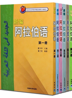 【外研社正版】新编阿拉伯语1-6册  阿语基础教材 阿拉伯语自学教材阿拉伯语单词会话文章 阿语入门教程 外语教学与研究出版社