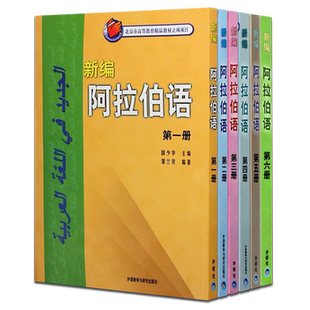【外研社正版】新编阿拉伯语1-6册  阿语基础教材 阿拉伯语自学教材阿拉伯语单词会话文章 阿语入门教程 外语教学与研究出版社