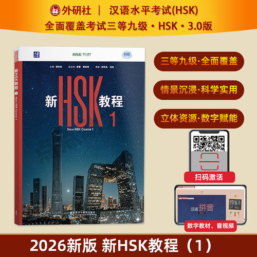 【外研社】2026新HSK教程（1）HSK3.0考试标准教程覆盖HSK考试三等九级新汉语水平等级考试 外语教学与研究出版社 9787521367744