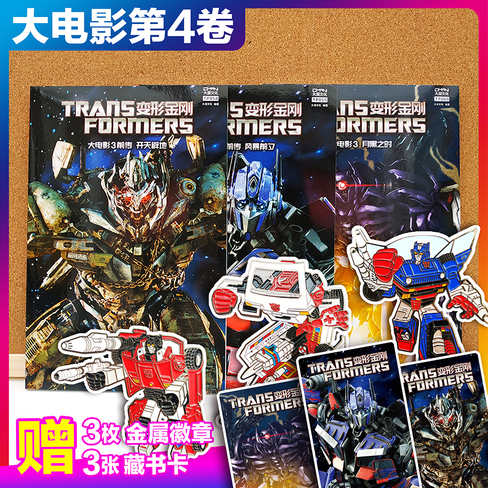 【3金属徽章+3收藏卡】变形金刚 大电影漫画版 第4卷 前传 开天辟地+风暴前夕+月黑之时 黑龙江少年儿童出版社