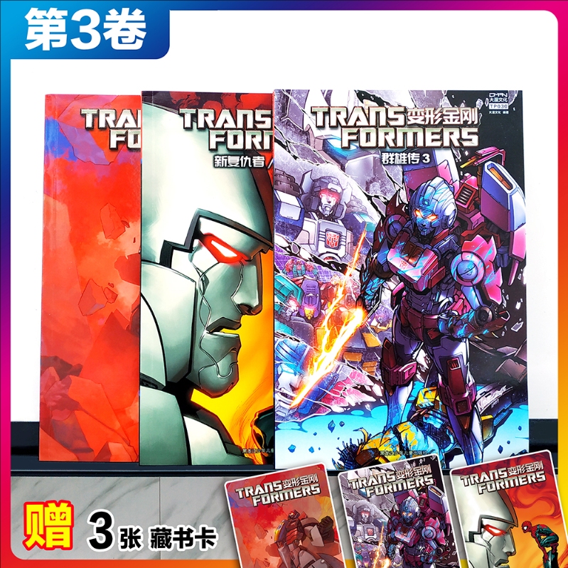 现货【3收藏卡】大漫文化 变形金刚漫画 第一阶段平装版 第3卷（3本套装）群雄传3+新复仇者/变形金刚+毁灭行动 TP030-TP032