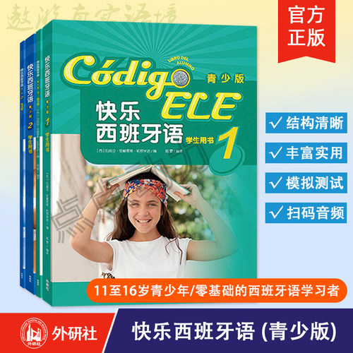 【外研社】快乐西班牙语（青少版）1 2 3 学生用书 练习册 可自选 适合11至16岁零基础的青少年学习书籍 外语教学与研究出版社