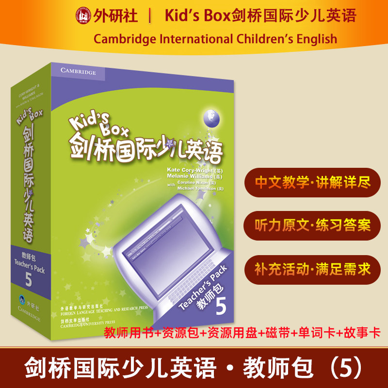 【外研社】Kid's Box剑桥国际少儿英语教师包 5 第一版（配磁带 配光盘）英语培训教材 外语教学与研究出版社 9787560097770