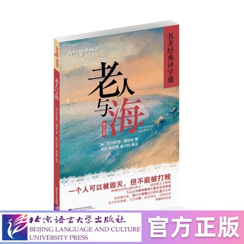 【北语社】老人与海 北京语言大学出版社