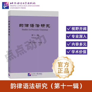 【北语社】《韵律语法研究》（第11辑） 北京语言大学出版社 9787561966846