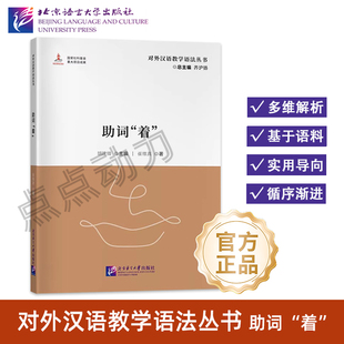 【北语社】助词“着” | 对外汉语教学语法丛书 北京语言大学出版社 9787561968048