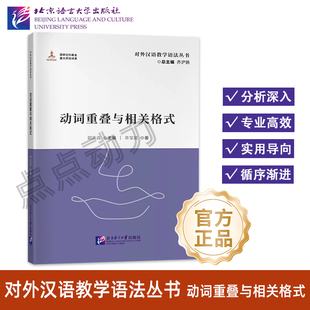 【北语社】动词重叠与相关格式 对外汉语教学语法丛书 北京语言大学出版社 9787561964873