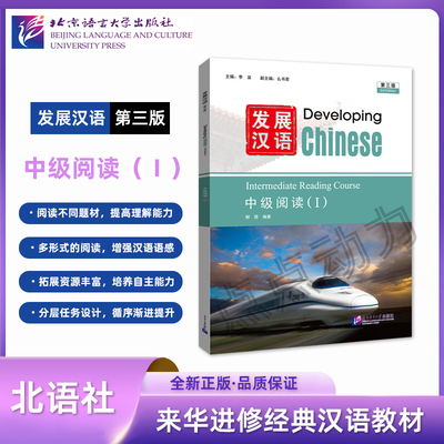 【北语社】发展汉语（第三版）中级阅读（Ⅰ）Developing Chinese 零基础学汉语中长期进修教材 北京语言大学出版社 9787561965948
