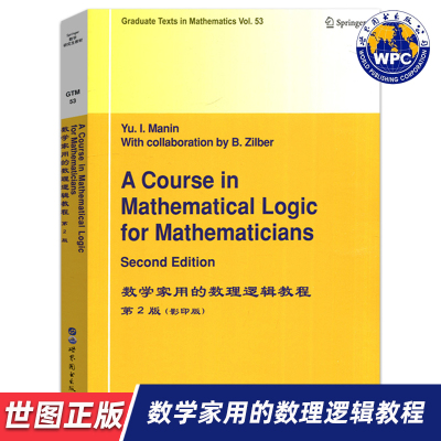 【世图正版】数学家用的数理逻辑教程（第2版）A Course in Mathematical Logic for Mathematicians,Yu.I.Manin 世界图书出版公司