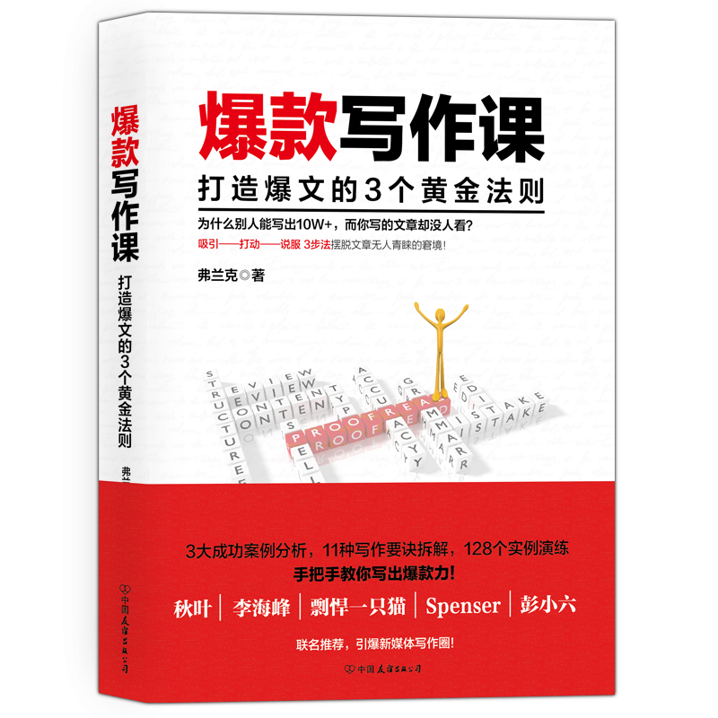【时代华语】 爆款写作课 弗兰克作品 如何提高写作能力 新媒新闻稿 朋友圈 软文微商推广文案编辑书籍入门 写作技巧书籍