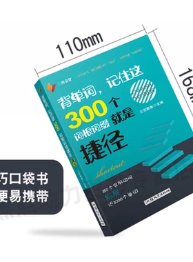 口袋书背单词 记住这300个词根词缀就是捷径 词根词缀 英语书籍 四六级英语考研英语用书搭语法新思维李平武 三页文化