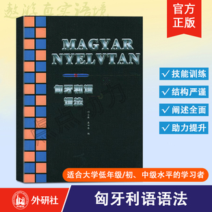 【外研社】匈牙利语语法 零基础进阶语法教程 匈牙利语自学入门教材 顾宗英 龚坤余 编 9787560005317 外语教学与研究出版社