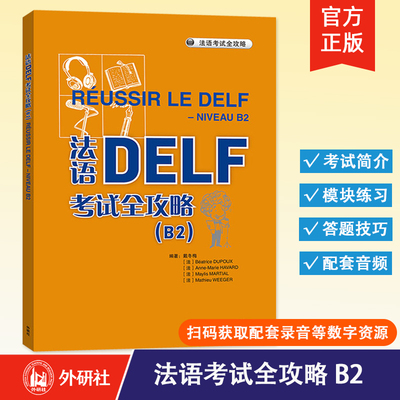 【外研社】法语DELF考试全攻略（B2）（2024新）法语考试题型答题技巧 B2考试用书 法语练习题法语高分突破 外语教学与研究出版社