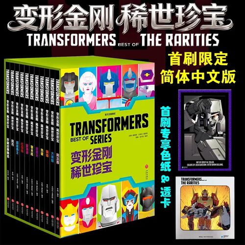 现货【首刷限定版+专享色纸+透卡】变形金刚：稀世珍宝 变形金刚11册全套 中文版 擎天柱 威震天 风刃 超能勇士 大黄蜂等经典漫画
