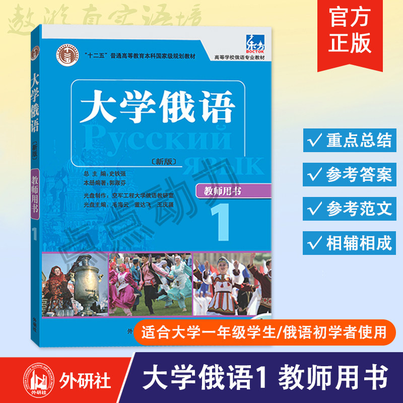 【外研社】大学俄语东方（新版）（1）（教师用书）（配MP3）俄语自学入门零基础 高等学校俄语专业教材 外语教学与研究出版社