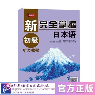 【北语社】新完全掌握日本语初级听力教程 北京语言大学出版社