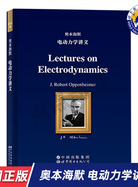 【世图正版】奥本海默电动力学讲义 英文版 Lectures on Electrodynamics 罗伯特·奥本海默 世界图书出版有限公司 9787523229439