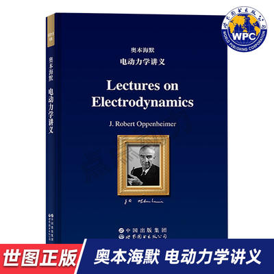 【世图正版】奥本海默电动力学讲义 英文版 Lectures on Electrodynamics 罗伯特·奥本海默 世界图书出版有限公司 9787523229439