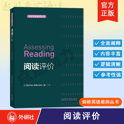 【外研社】 阅读评价 Assessing Reading 剑桥英语教师丛书 9787513511278 外语教学与研究出版社