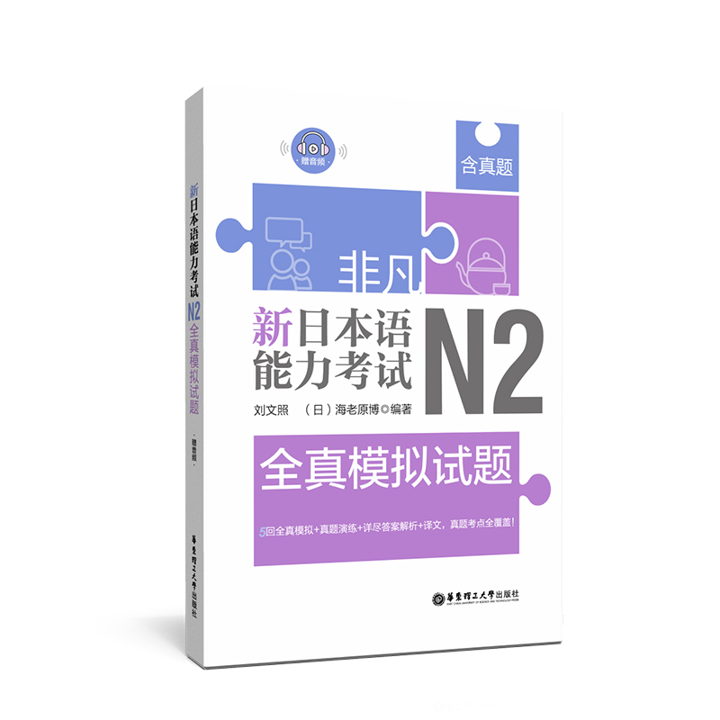 【华东理工】非凡.新日本语能力考试.N2全真模拟试题（赠音频）含真题刘文照海老原博编著全真模拟真题演练答案详解译文华东理工
