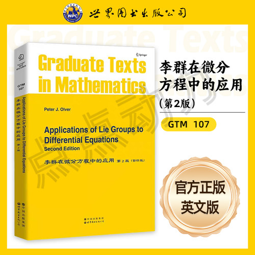 【世图正版】李群在微分方程中的应用（第2版）Applications of Lie Groups to Differential Equations 世界图书出版公司