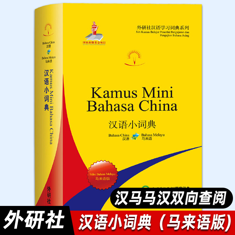 【外研社正版】汉语小词典(马来语版)(外研社汉语学习词典系列) 北京外国语大学汉语国际推广多语种基地,北京外国 字典词典/工具书
