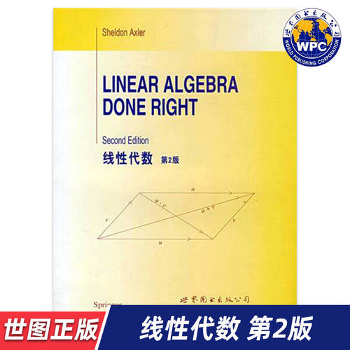 【世图正版】线性代数 第2版（美）阿克斯勒著 LINEAR ALGEBRA DONE RIGHT 2nd ed 世界图书出版公司 9787506292191