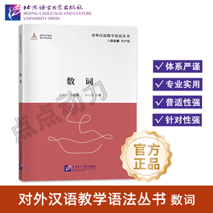 【北语社】数词 对外汉语教学语法丛书 北京语言大学出版社 9787561964842