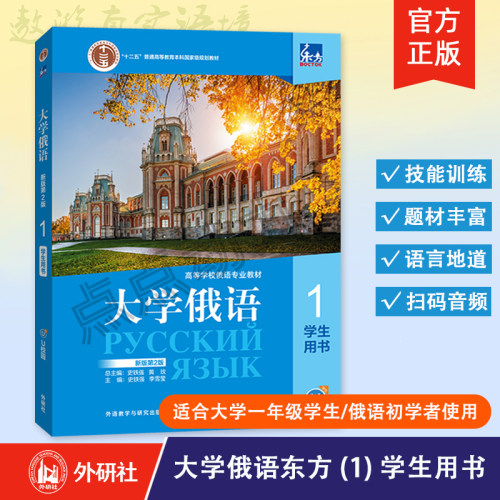 【外研社】东方大学俄语（第2版）（1）学生用书 2023版 史铁强 俄语零基础初学者入门书籍 外语教学与研究出版社 9787521345377