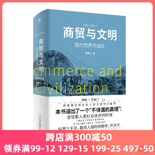 商业史传世界史刘瑜 罗振宇作序刘擎 吴国盛领衔推荐 正版 徐子望 现代世界 商贸与文明 诞生张笑宇著 吴晓波