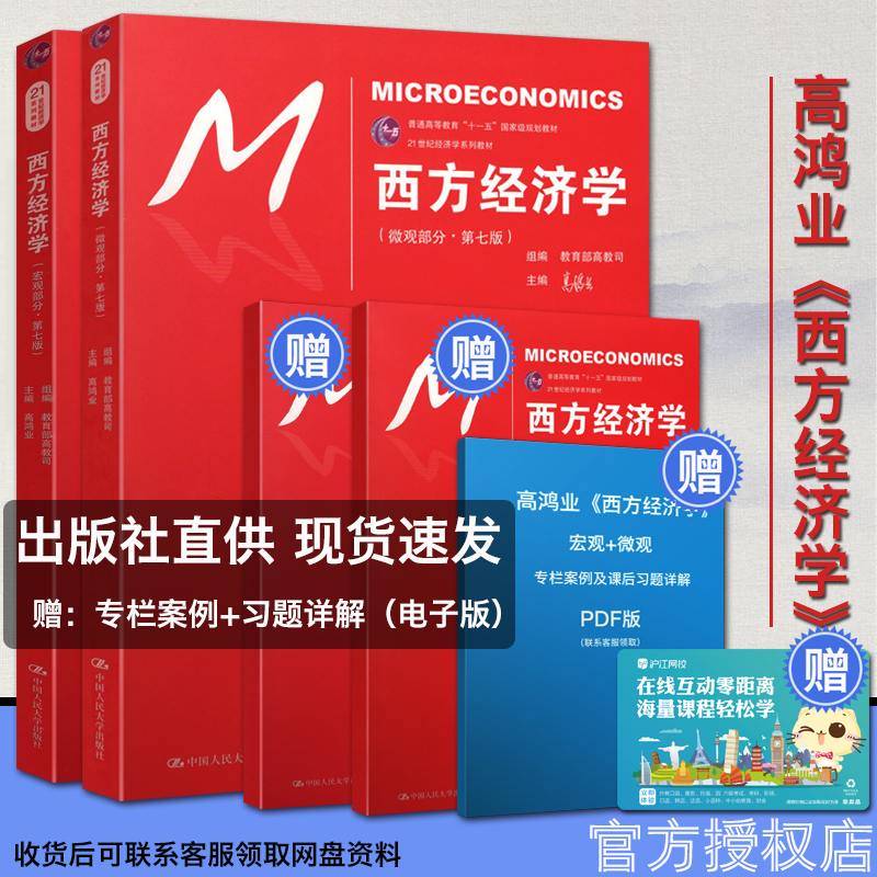 【送电子版专栏案例+习题答案】西方经济学高鸿业第七版 经济学人宏观经济学微观经济学经济学原理经济学入门经济学原理西方经济学