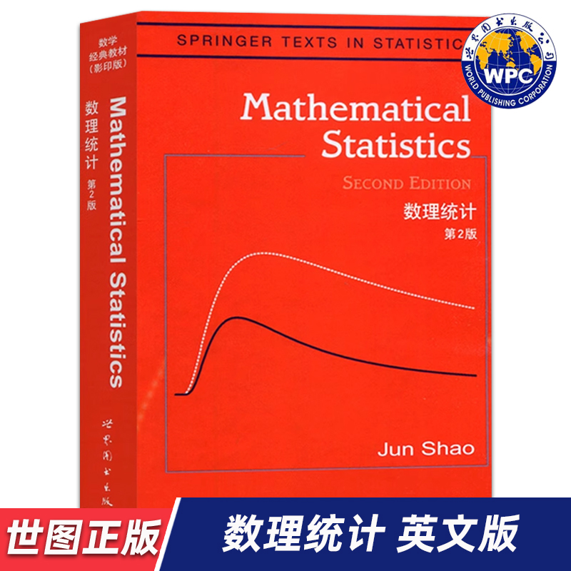 【世图正版】数理统计 第2版 Mathematical Statistics 2ed,Jun Shao 著 9787510005343 世界图书出版公司