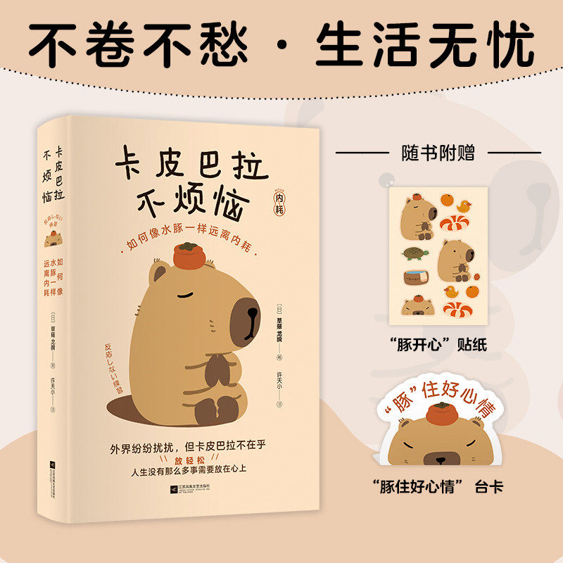 【时代华语】卡皮巴拉不烦恼 如何像水豚一样远离内耗 草薙龙瞬 教你如何平稳心态 保持优雅 不卷不愁 生活无忧