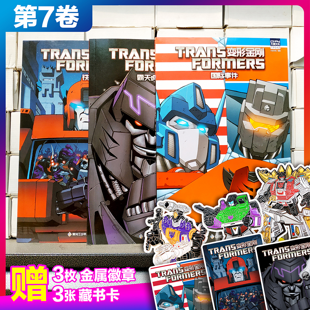 现货【3收藏卡+3金属徽章】大漫文化 变形金刚漫画书 第一阶段 平装 第7卷（3本套）霸天虎的复仇+铁皮+国际事件  TP042-TP044