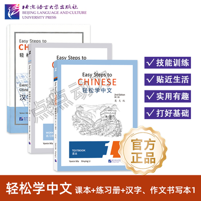 【北语社】轻松学中文（第2版 英文版）课本1 练习册1 汉字、作文书写本1 教师用书1 Easy Steps to Chinese 北京语言大学出版社