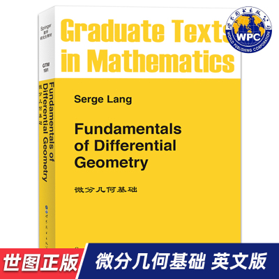 【世图正版】微分几何基础 Fundamentals of Differential Geometry [美] Serge Lang 著 9787510005404 世界图书出版公司