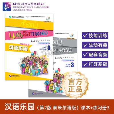 【北语社】汉语乐园 第2版 泰米尔语版 课本3 练习册3 含MP3 零基础对外汉语教程 刘富华 王巍 周芳 李冬梅 北京语言大学出版社