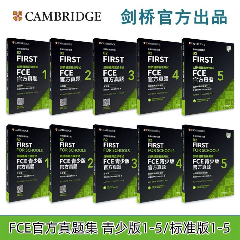 现货【外研社】备考2026年剑桥通用五级考试 FCE青少版官方真题1+2+3+4+5 FCE官方真题1+2+3+4+5 标准版/校园版 fce官方备考资料