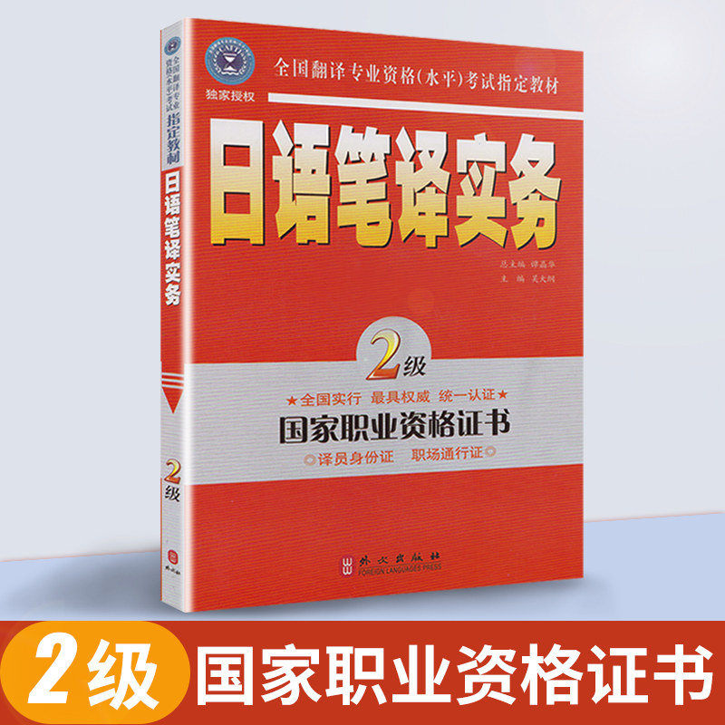 现货 catti全国翻译专业资格水平考试 日语笔译实务2级(全国翻译专业资格水平考试指定教材)国家职业资格日语二级提他从 外文出版在类目 书籍/杂志/报纸, 外语/语言文字, 其他外语, 日语中 - 来自Buy2taobao.com提供专业的淘宝代购服务