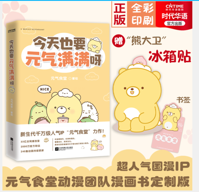 【时代华语】元气食堂漫画书限量定制专享版 今天也要元气满满呀 软萌系治愈 愿你在跌跌撞撞的日子也能打捞到美好