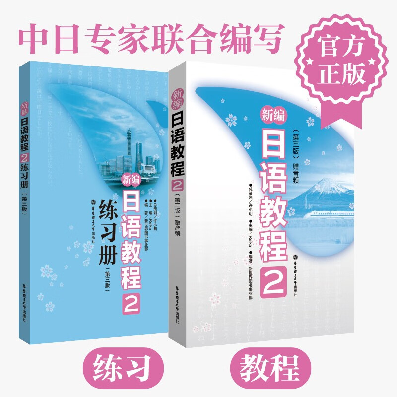 【华东理工】2本.新编日语教程2+练习册  新世界日本语 新编日语教材第2册 n4 初级日语自学书籍 高考日语备考