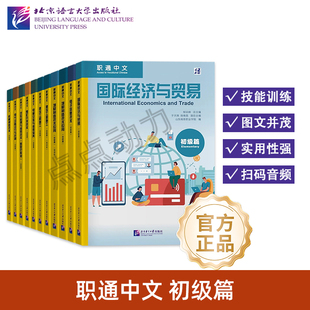【北语社】职通中文：建筑工程施工 初级篇 俄语版 国际经济与贸易 电子信息技术 电气设备运行与控制 机械制造建筑工程施工技术